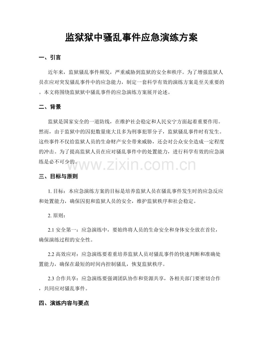 监狱狱中骚乱事件应急演练方案.docx_第1页