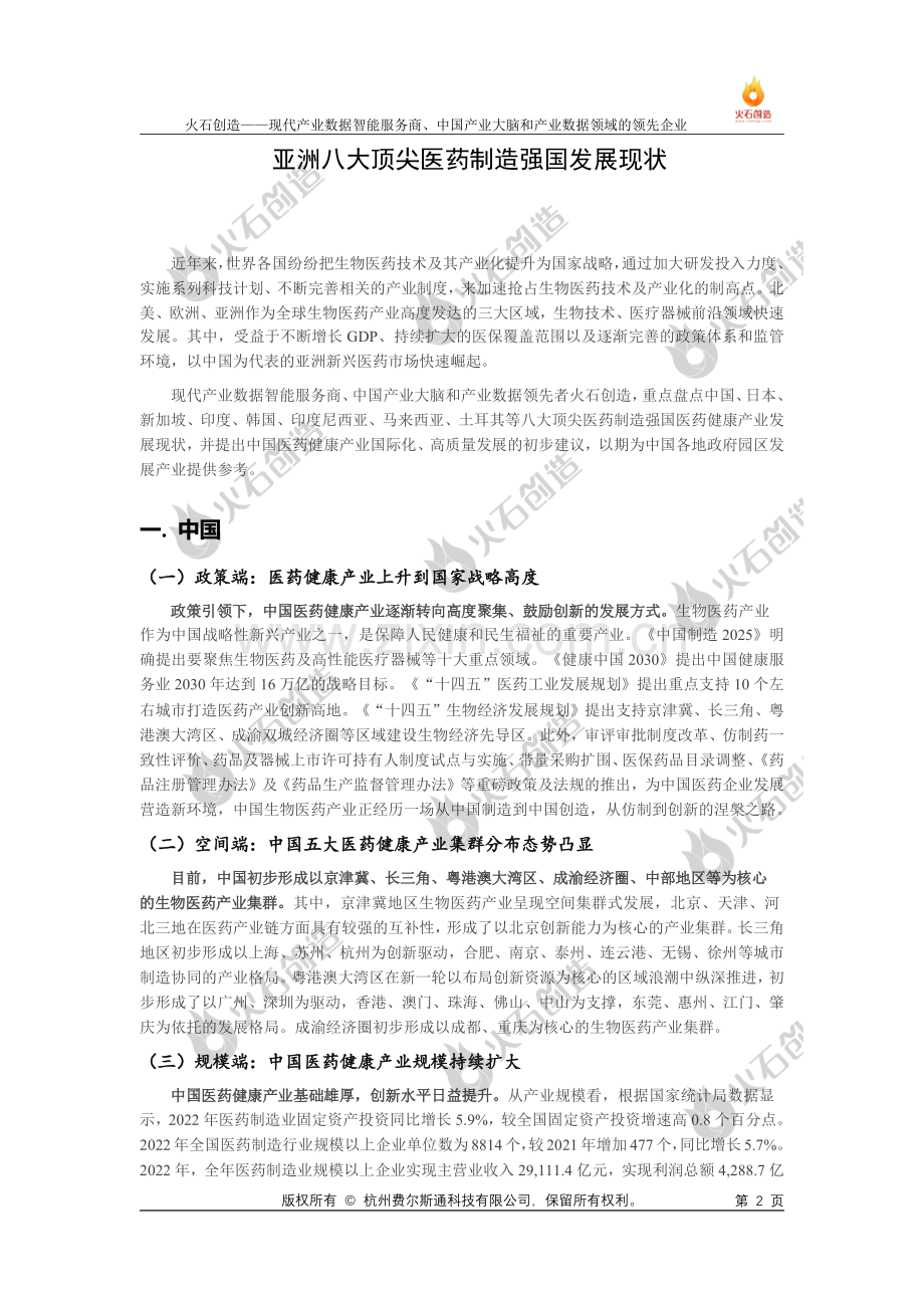 2023亚洲八大医药制造强国发展现状专题研究报告.pdf_第2页