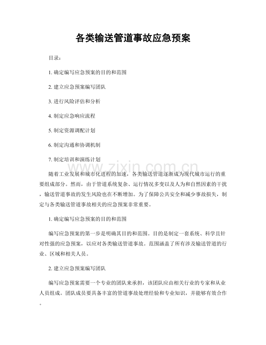 各类输送管道事故应急预案.docx_第1页