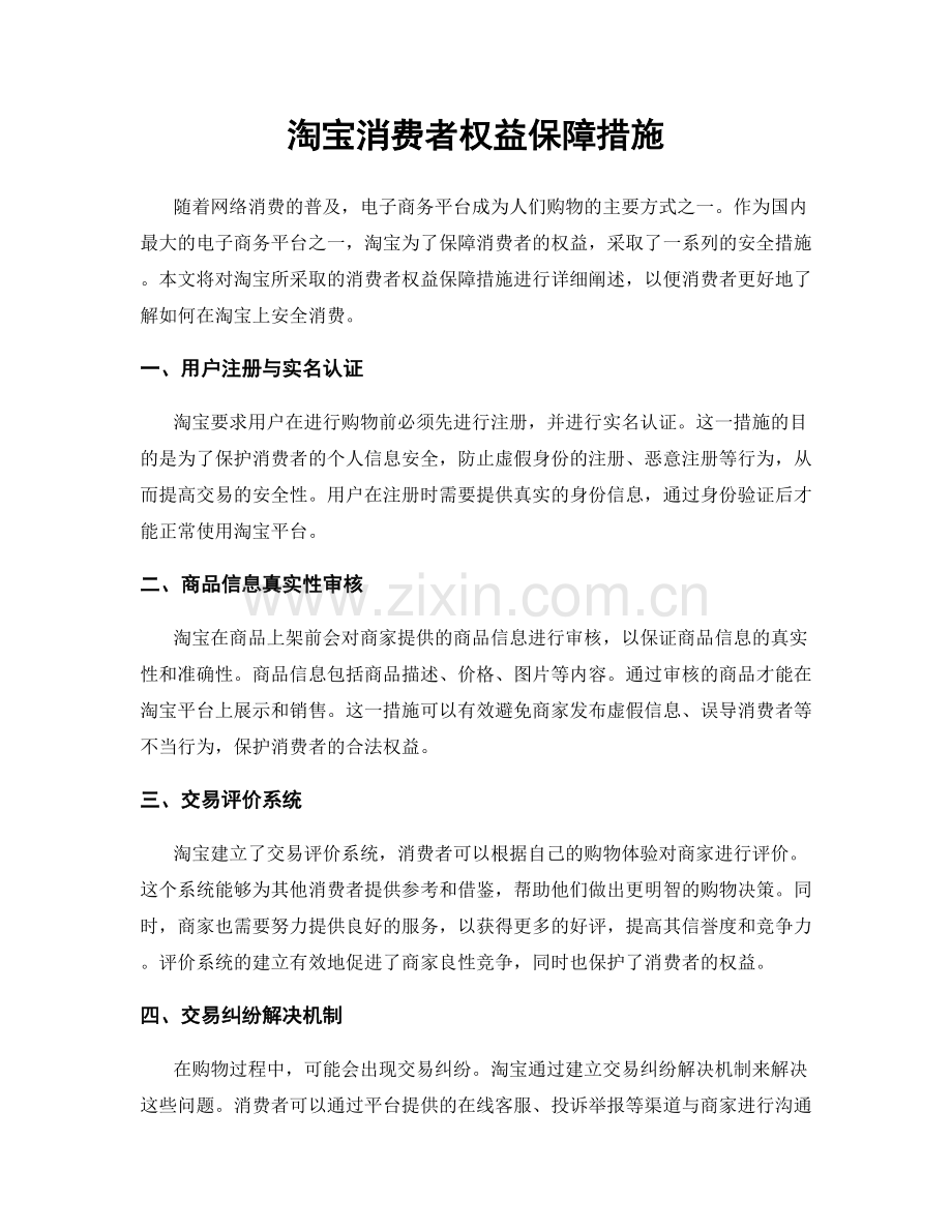 淘宝消费者权益保障措施.docx_第1页