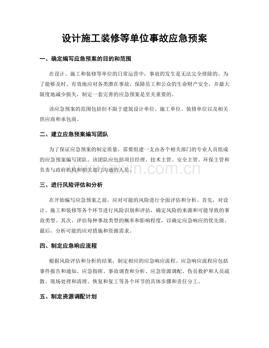 设计施工装修等单位事故应急预案.docx_第1页