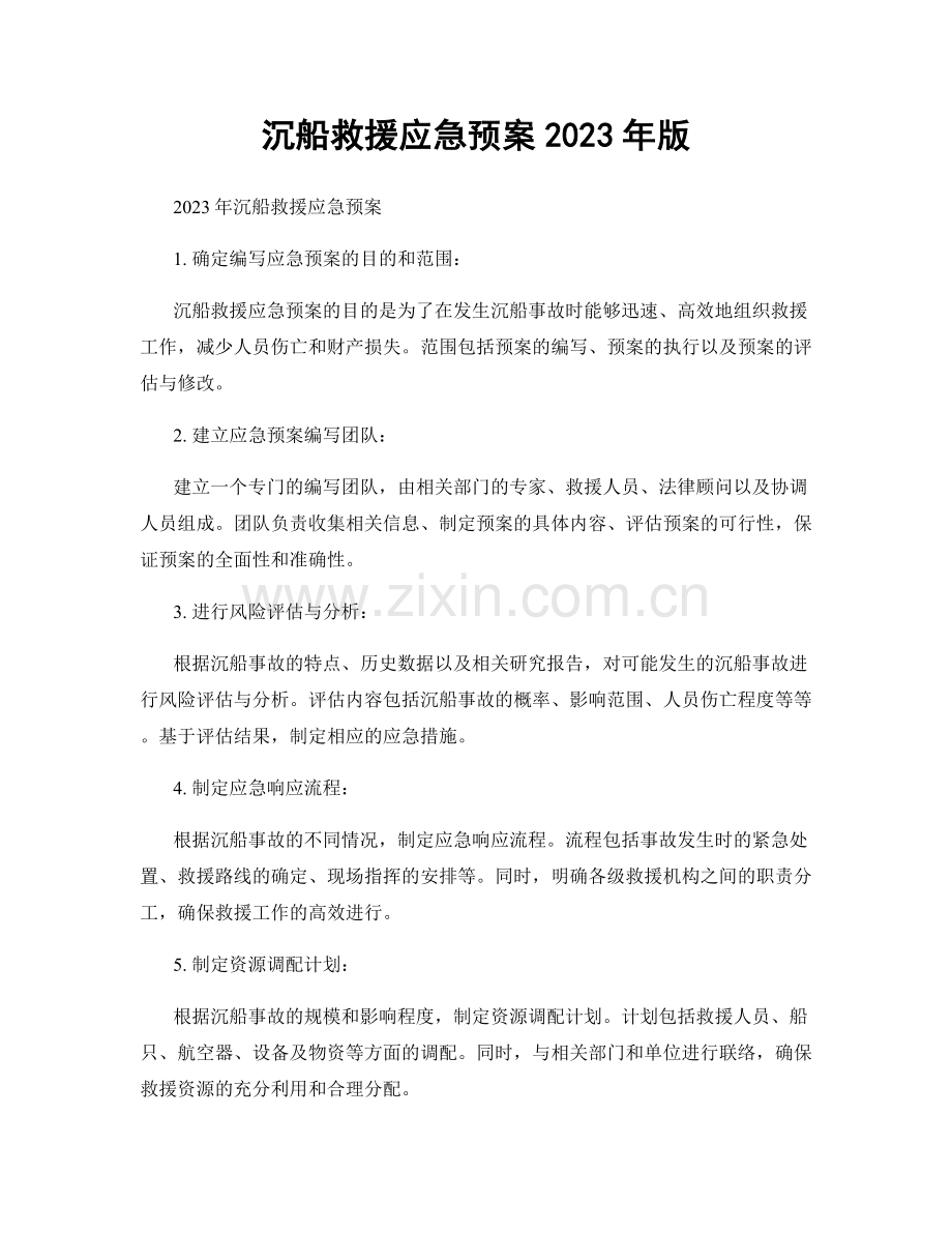 沉船救援应急预案2023年版.docx_第1页