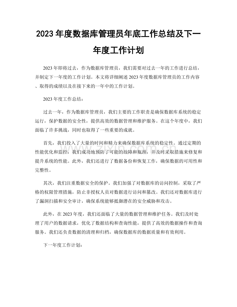 2023年度数据库管理员年底工作总结及下一年度工作计划.docx_第1页