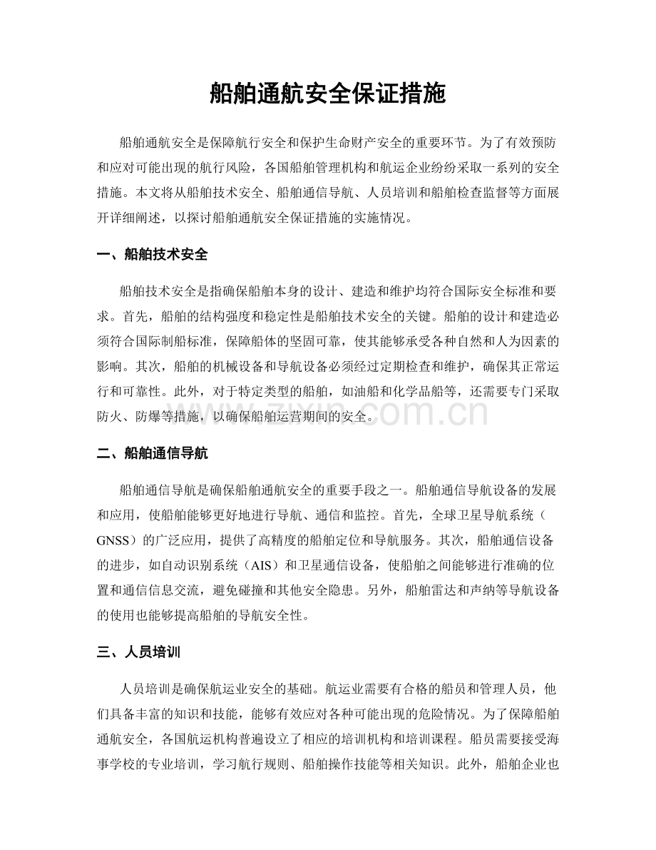 船舶通航安全保证措施.docx_第1页