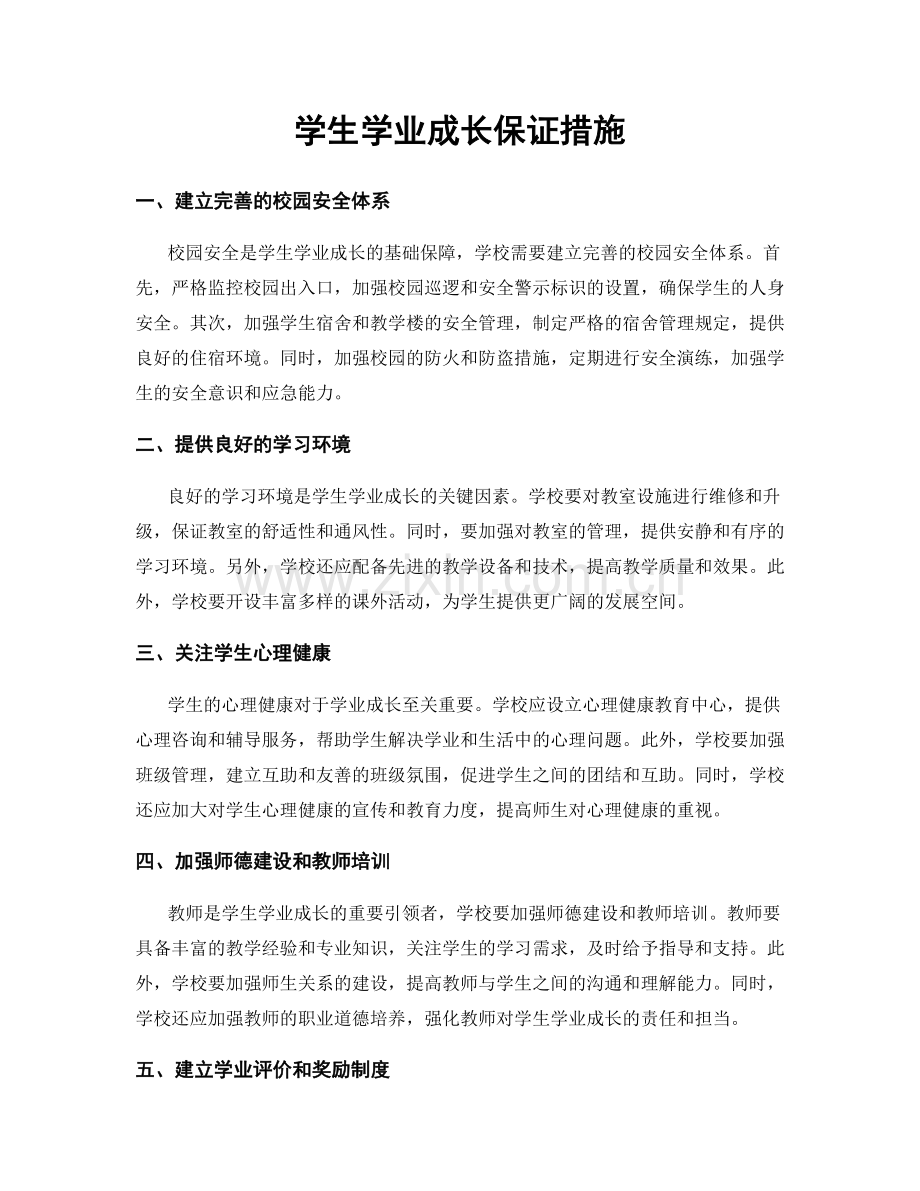 学生学业成长保证措施.docx_第1页