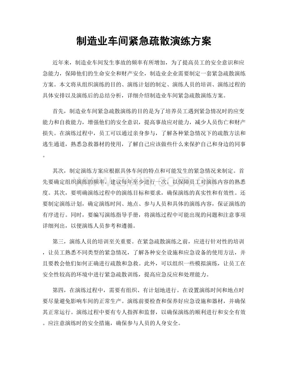 制造业车间紧急疏散演练方案.docx_第1页