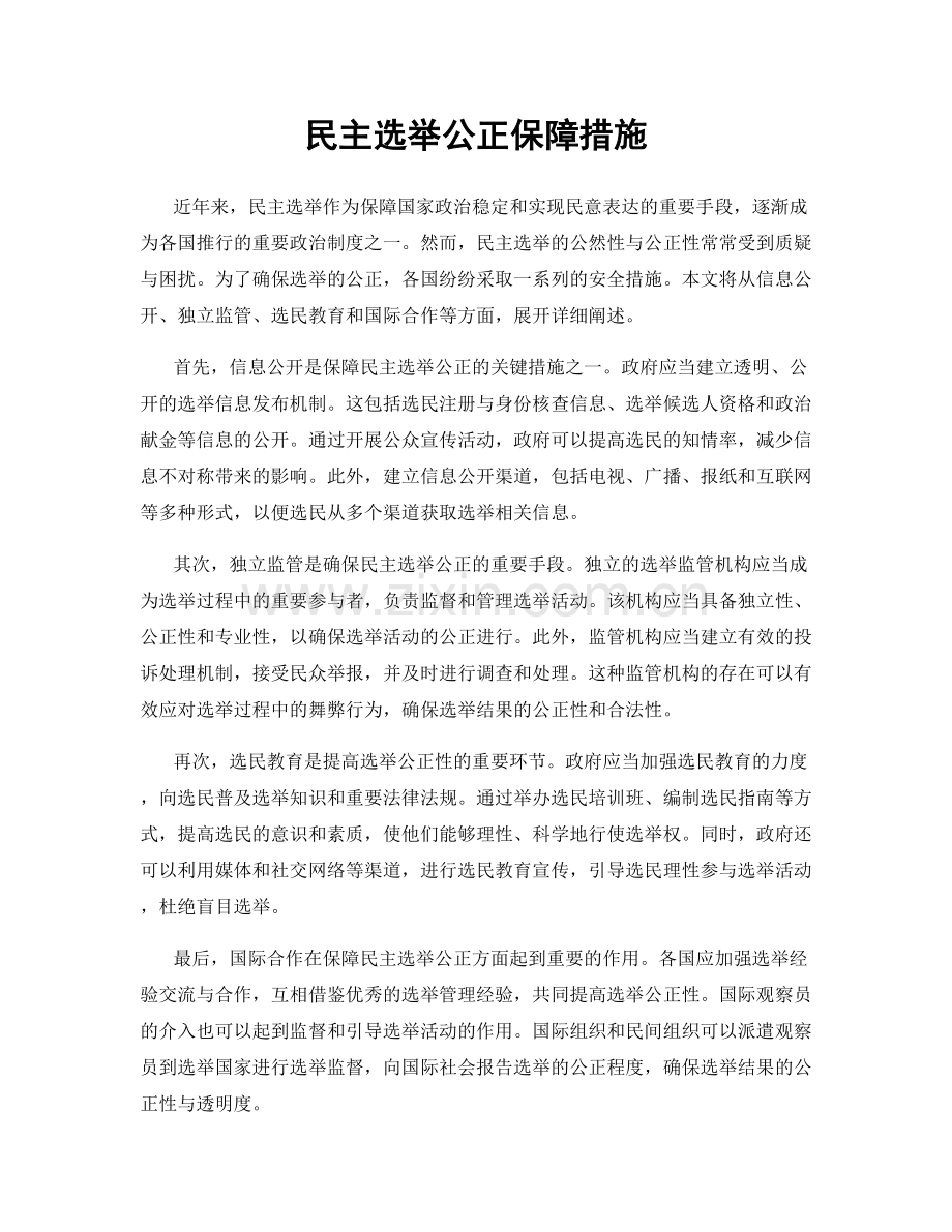 民主选举公正保障措施.docx_第1页