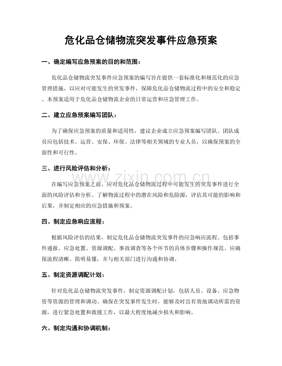 危化品仓储物流突发事件应急预案.docx_第1页