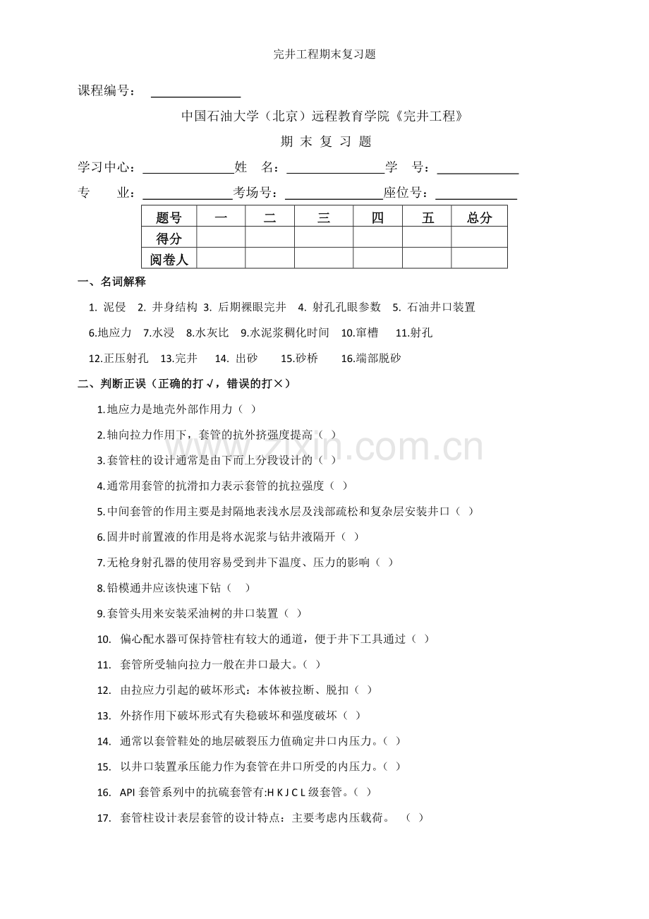 完井工程期末复习题.doc_第1页