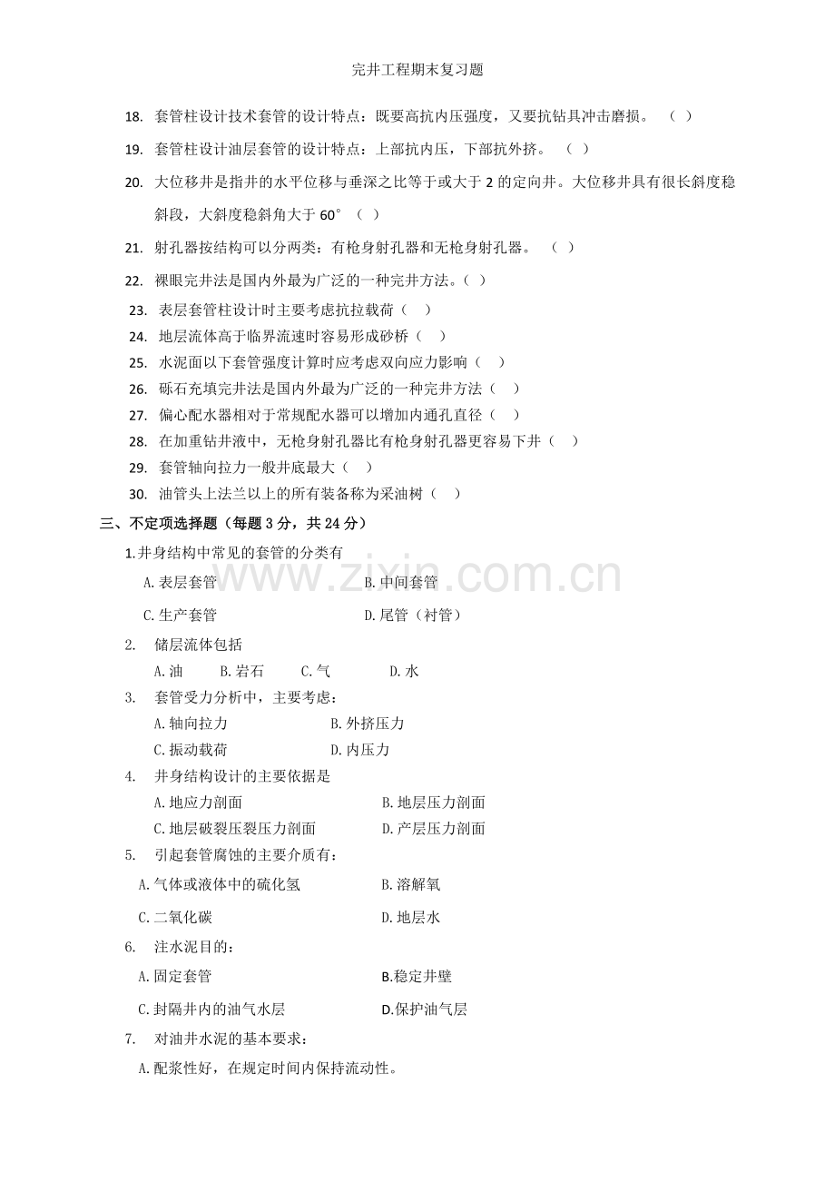 完井工程期末复习题.doc_第2页