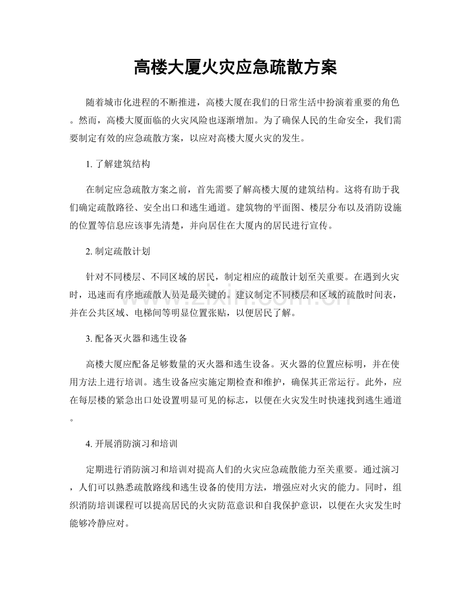 高楼大厦火灾应急疏散方案.docx_第1页