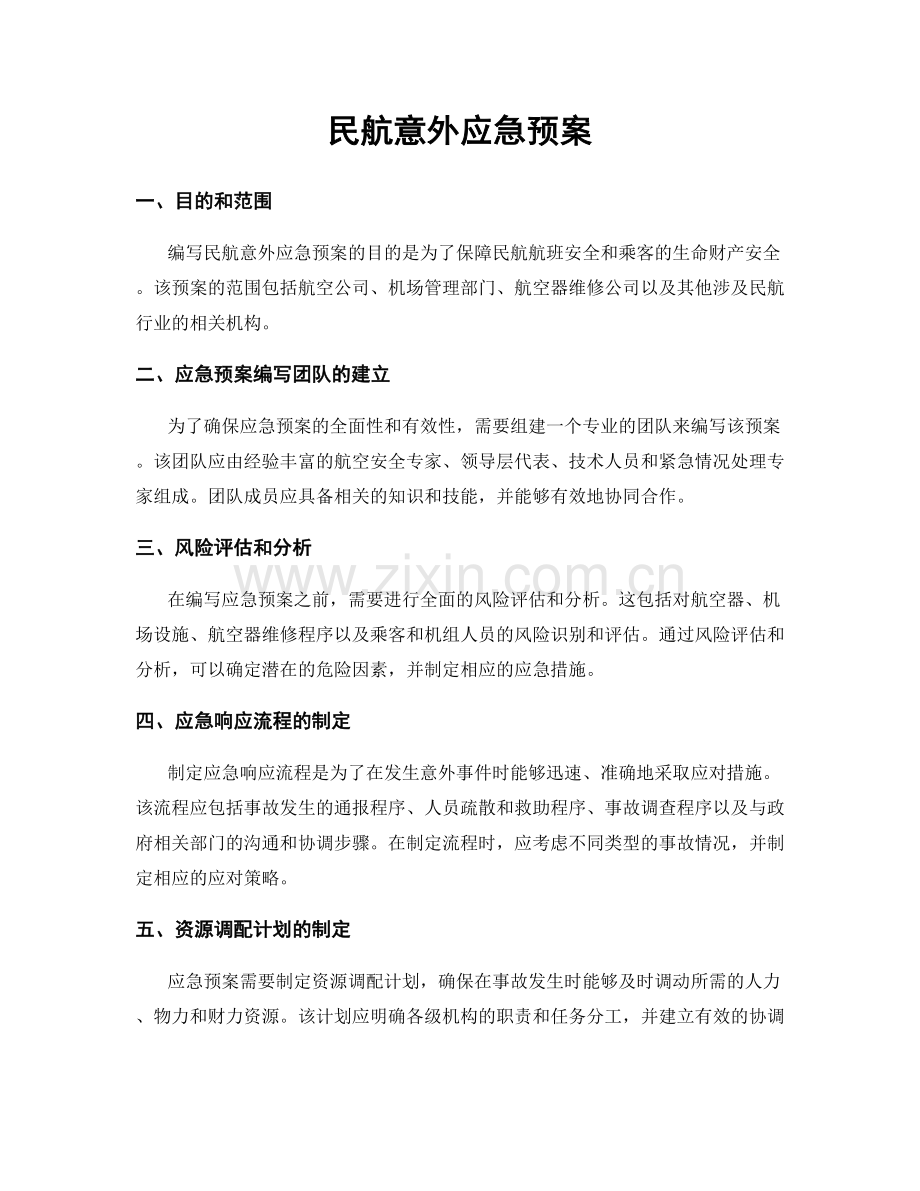 民航意外应急预案.docx_第1页