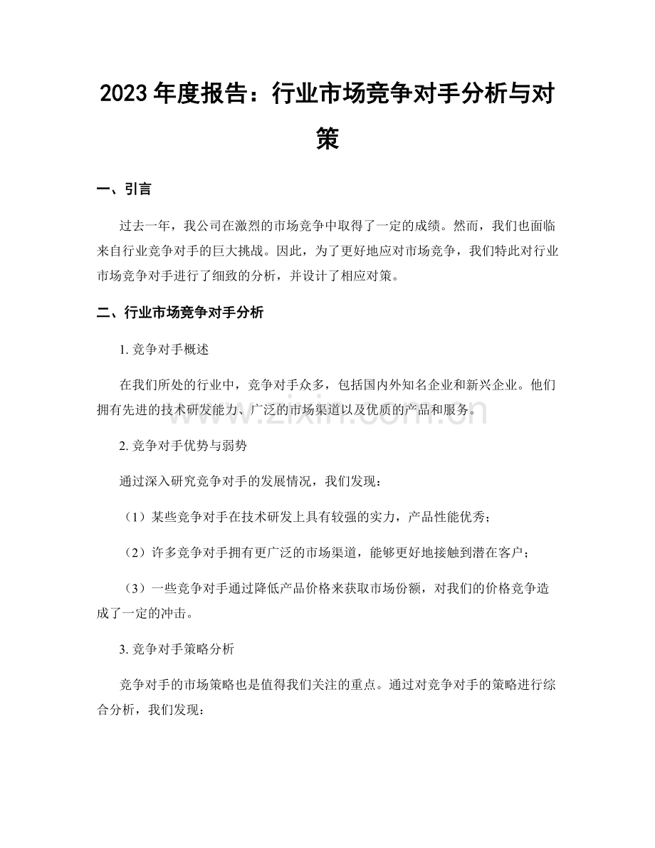 2023年度报告：行业市场竞争对手分析与对策.docx_第1页