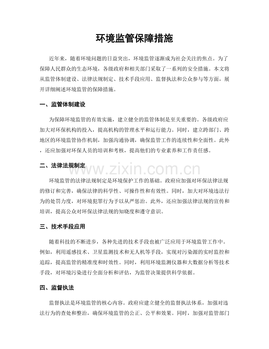 环境监管保障措施.docx_第1页