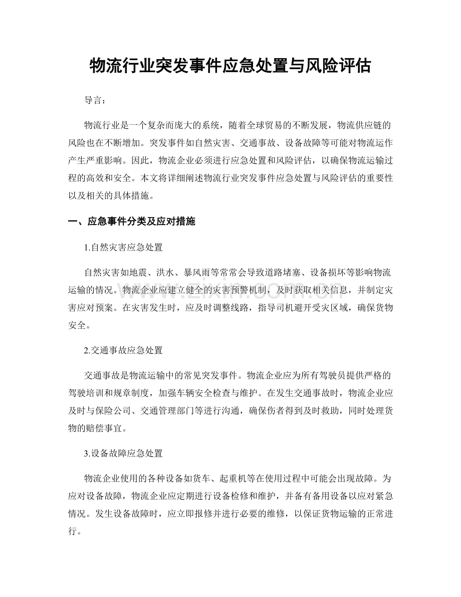 物流行业突发事件应急处置与风险评估.docx_第1页