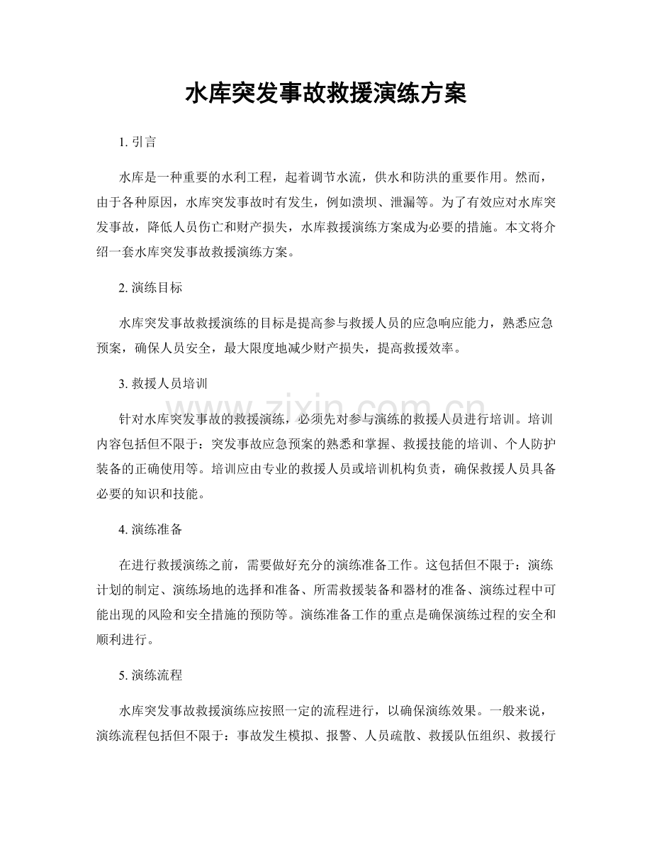 水库突发事故救援演练方案.docx_第1页