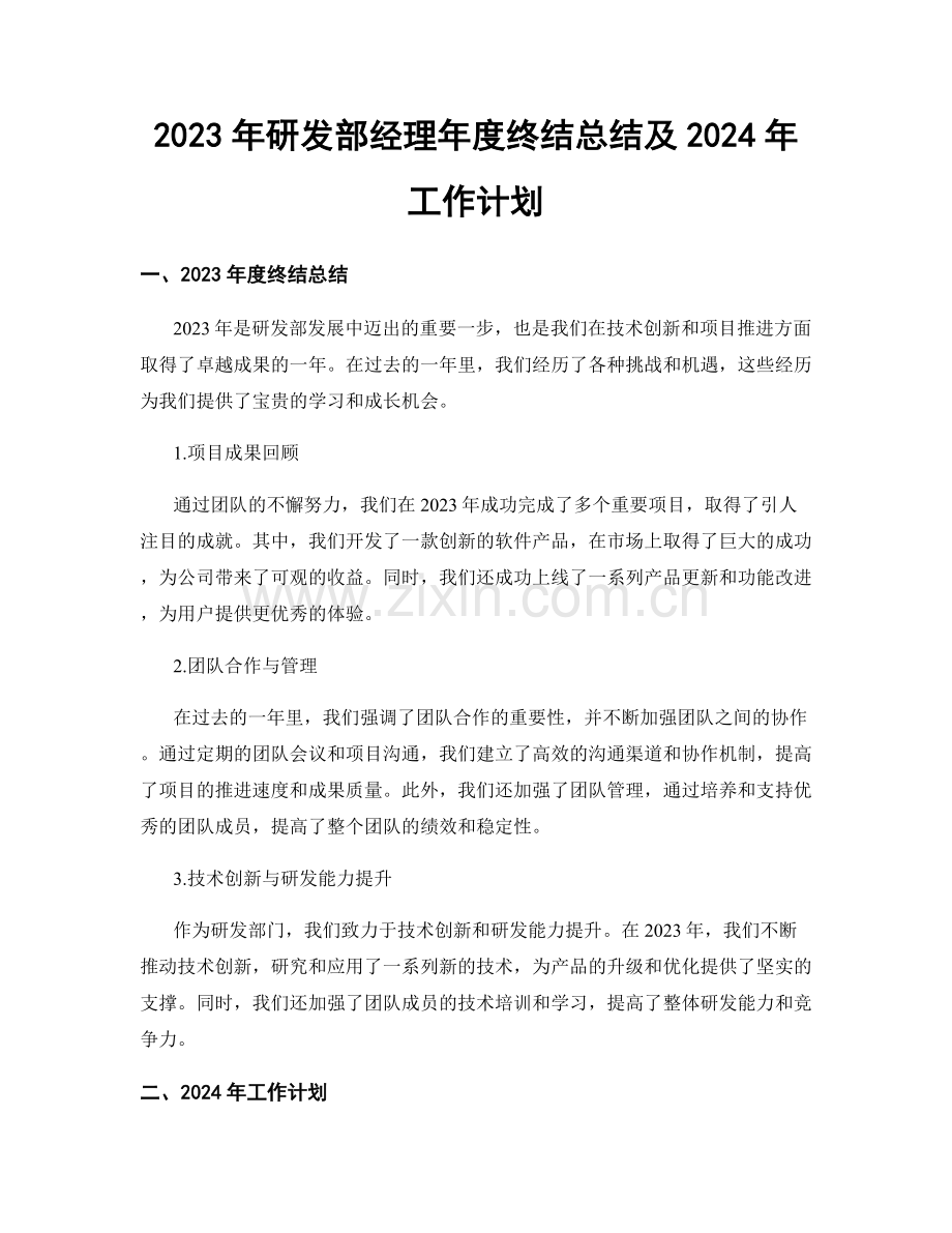 2023年研发部经理年度终结总结及2024年工作计划.docx_第1页