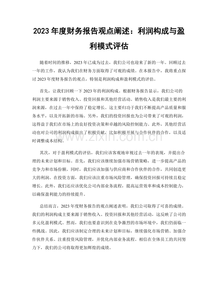 2023年度财务报告观点阐述：利润构成与盈利模式评估.docx_第1页