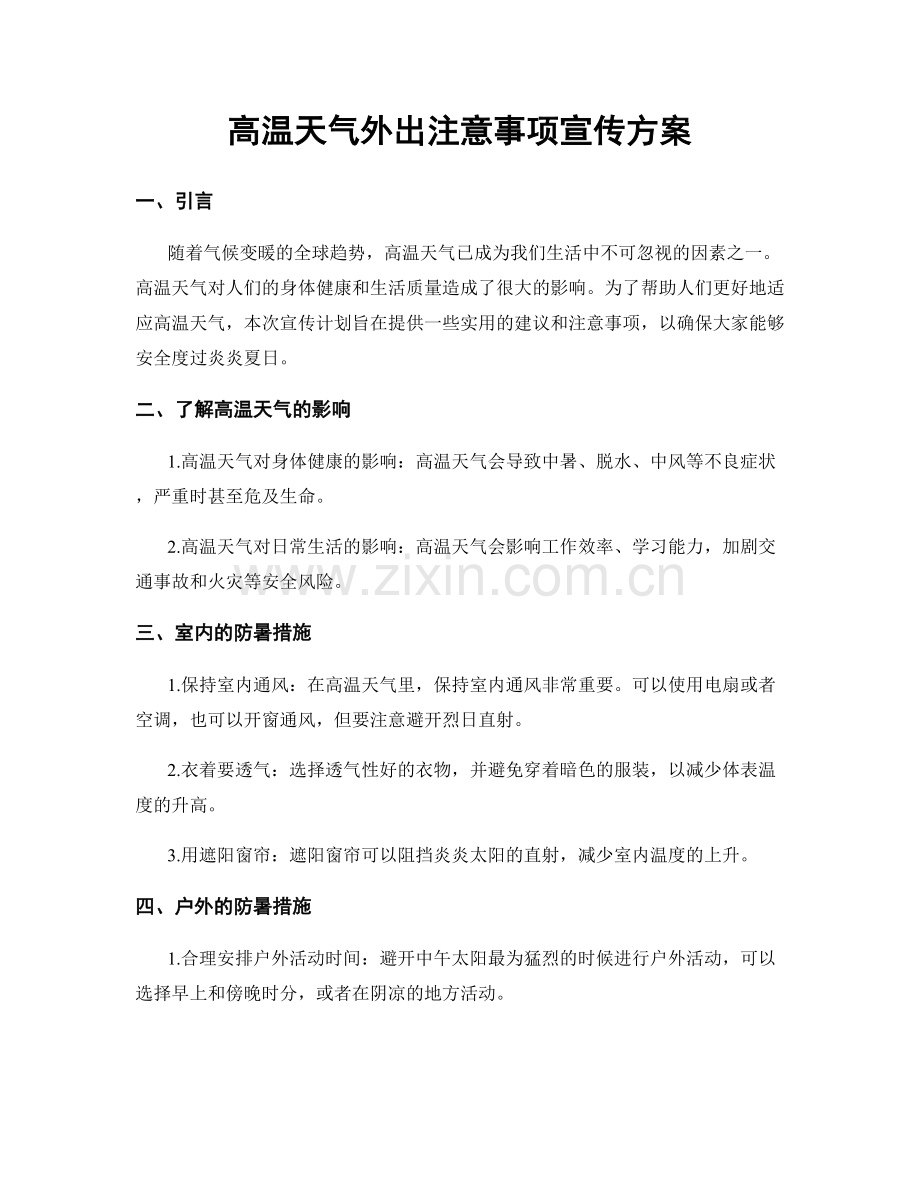 高温天气外出注意事项宣传方案.docx_第1页