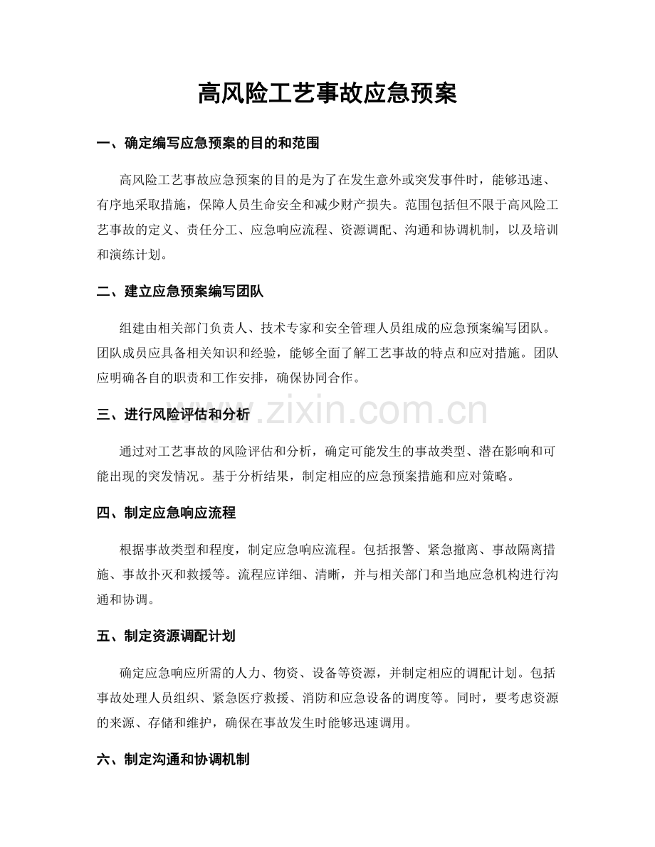 高风险工艺事故应急预案.docx_第1页