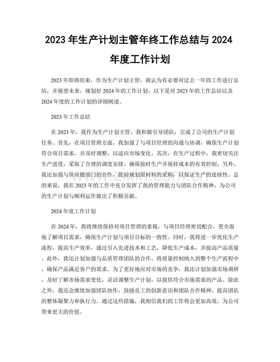 2023年生产计划主管年终工作总结与2024年度工作计划.docx_第1页