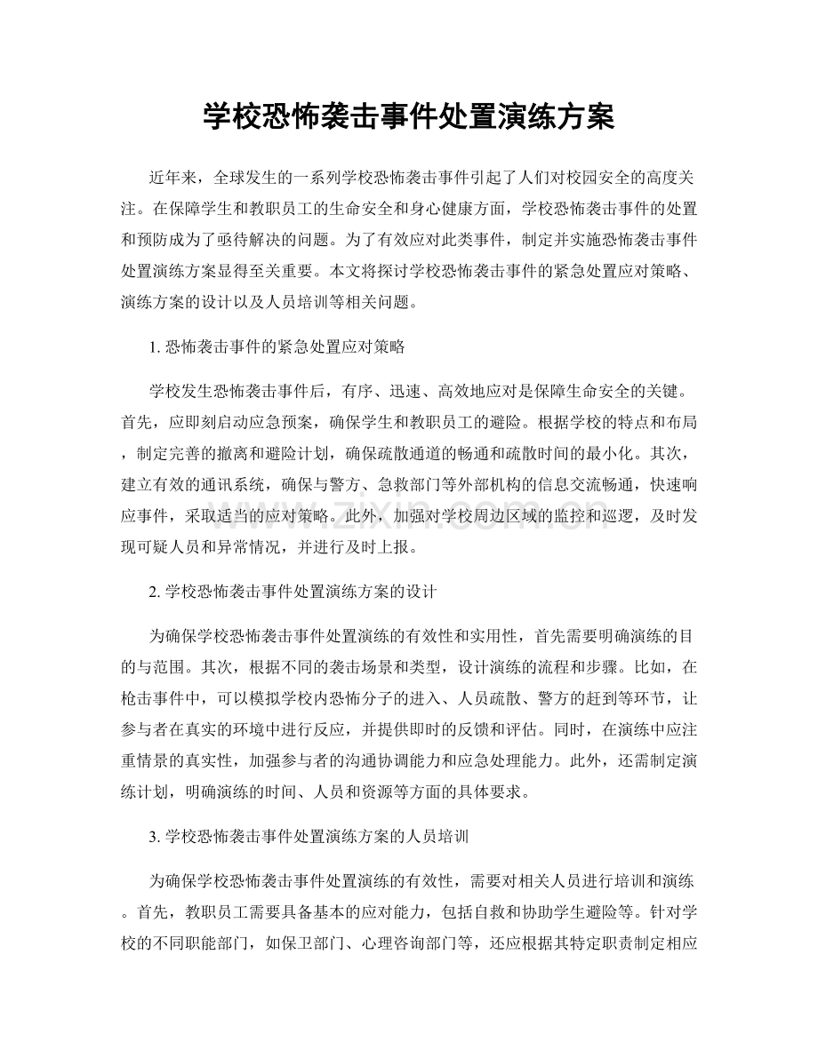 学校恐怖袭击事件处置演练方案.docx_第1页