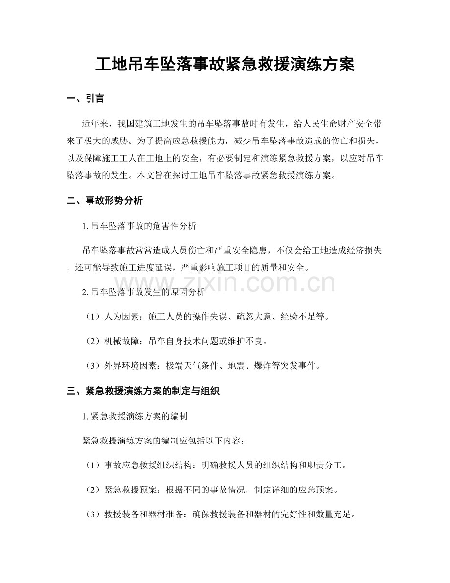 工地吊车坠落事故紧急救援演练方案.docx_第1页