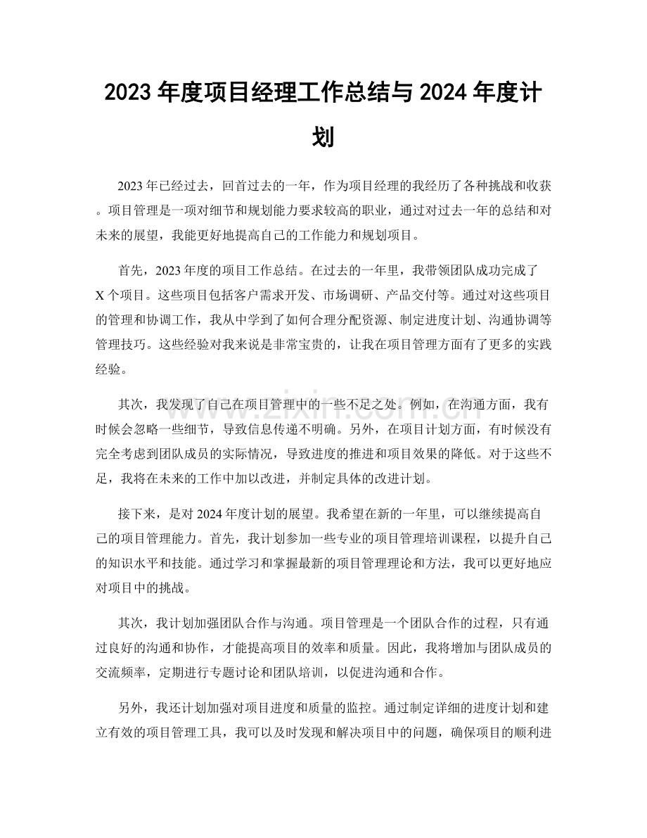 2023年度项目经理工作总结与2024年度计划.docx_第1页