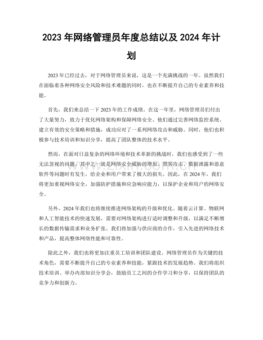 2023年网络管理员年度总结以及2024年计划.docx_第1页