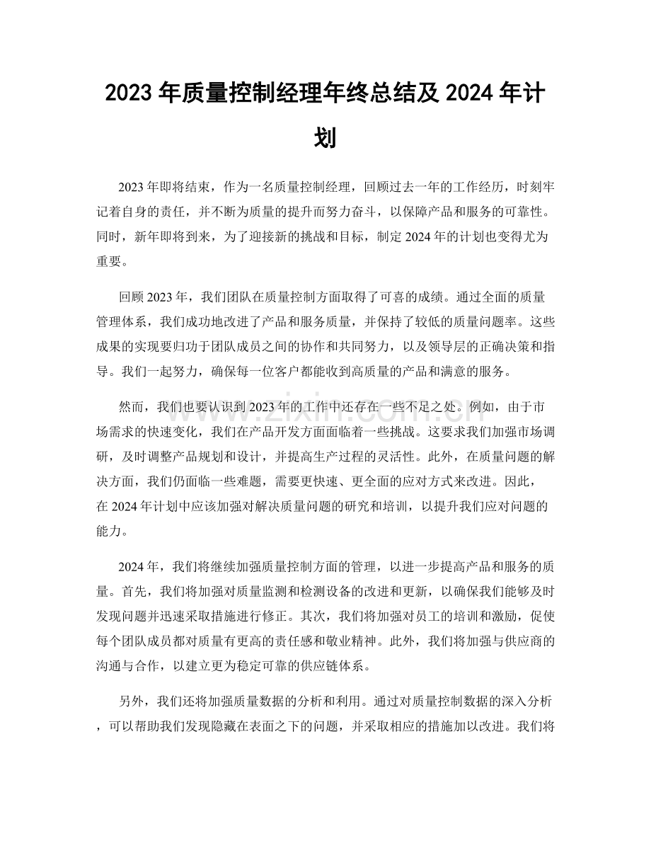 2023年质量控制经理年终总结及2024年计划.docx_第1页