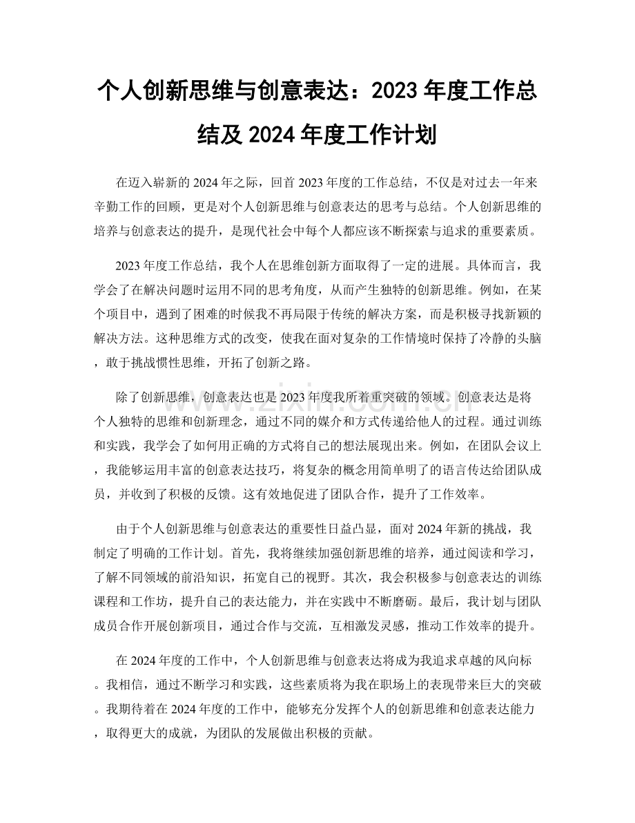 个人创新思维与创意表达：2023年度工作总结及2024年度工作计划.docx_第1页