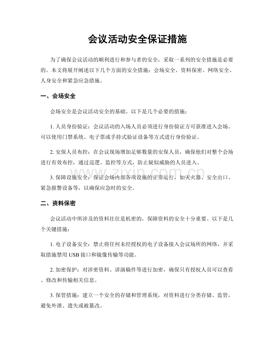 会议活动安全保证措施.docx_第1页