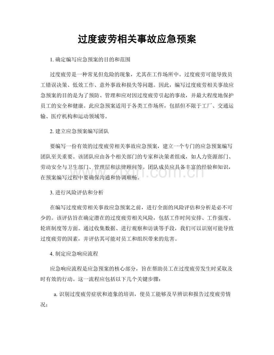 过度疲劳相关事故应急预案.docx_第1页