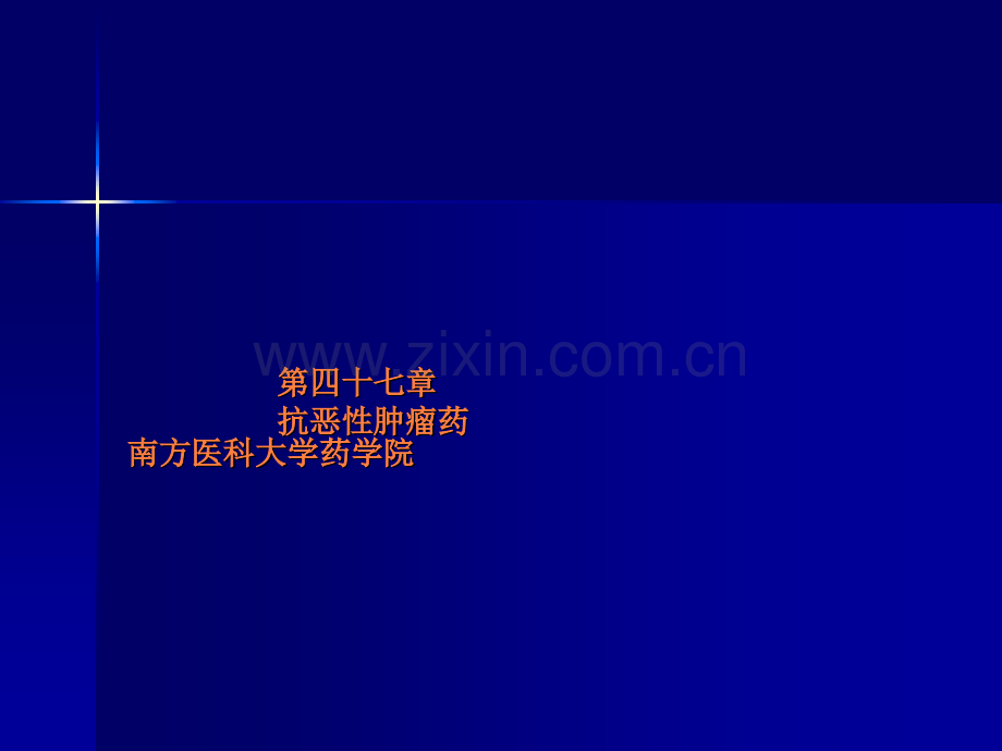 抗恶性肿瘤药物ppt课件.ppt_第1页