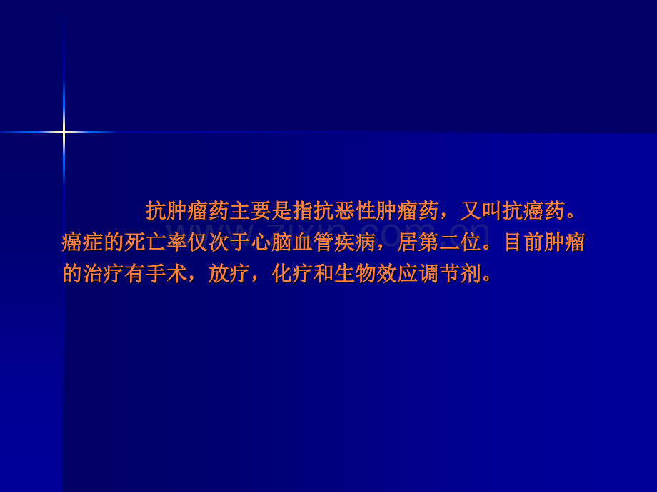 抗恶性肿瘤药物ppt课件.ppt_第2页