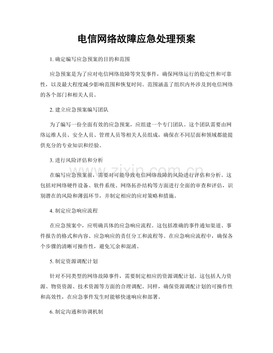 电信网络故障应急处理预案.docx_第1页