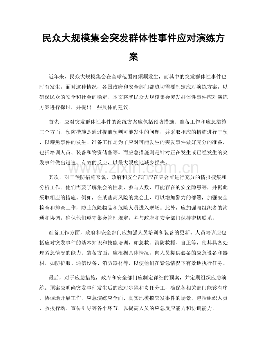 民众大规模集会突发群体性事件应对演练方案.docx_第1页