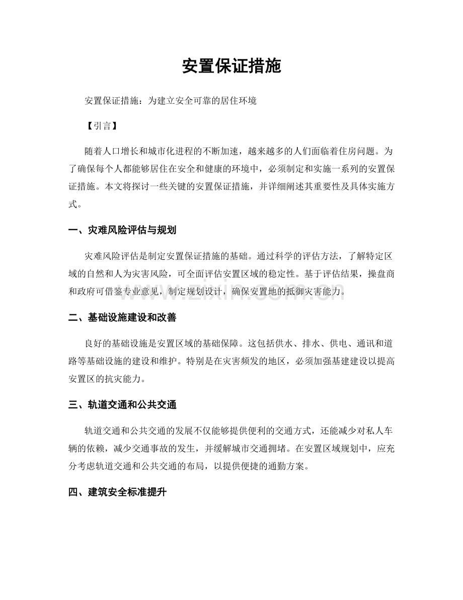 安置保证措施.docx_第1页