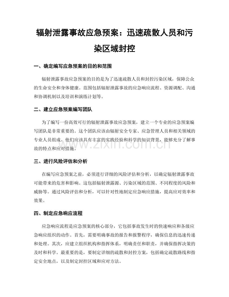 辐射泄露事故应急预案：迅速疏散人员和污染区域封控.docx_第1页