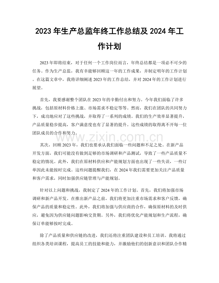 2023年生产总监年终工作总结及2024年工作计划.docx_第1页