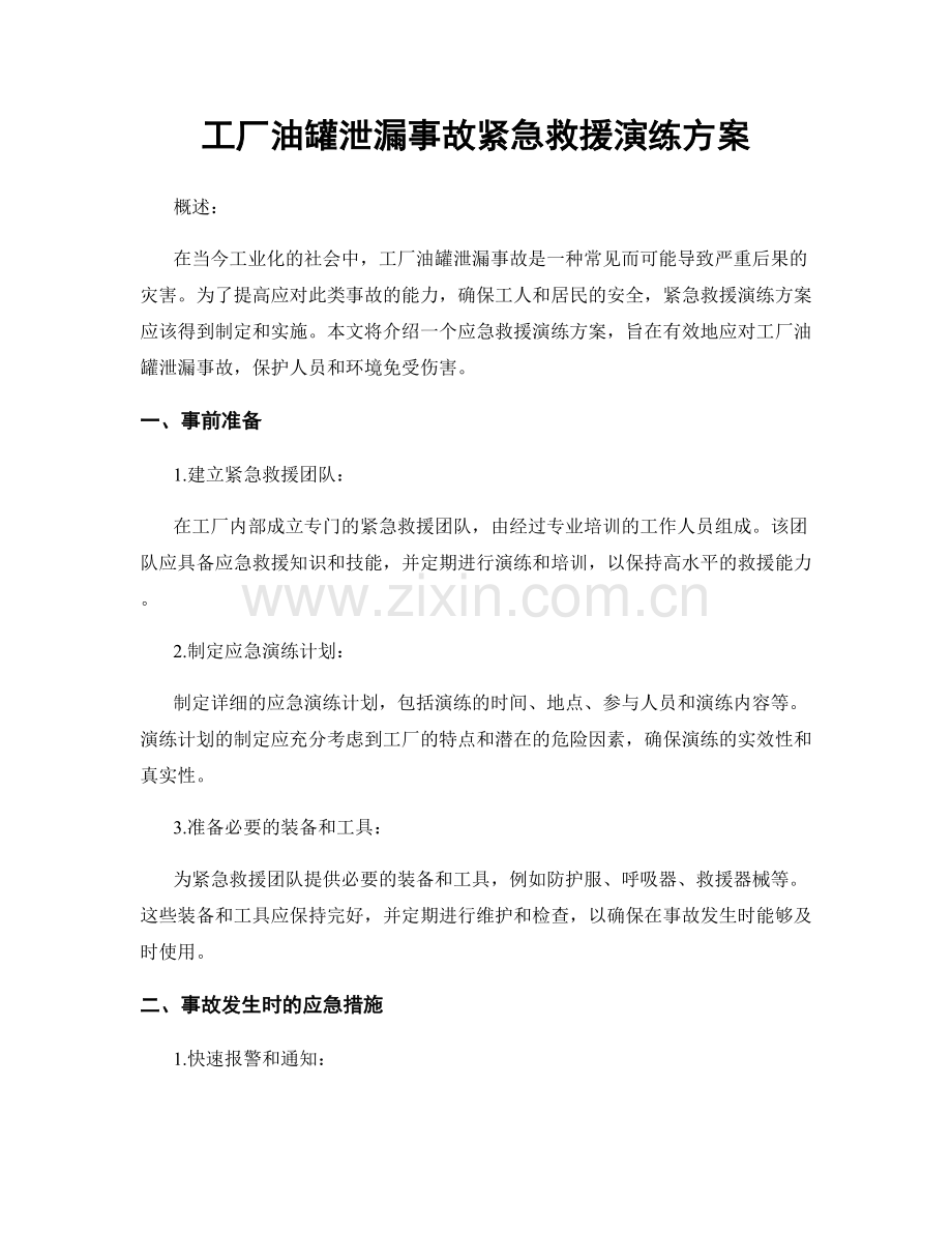 工厂油罐泄漏事故紧急救援演练方案.docx_第1页