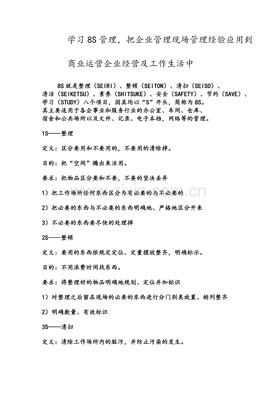 学习8S管理.doc_第1页