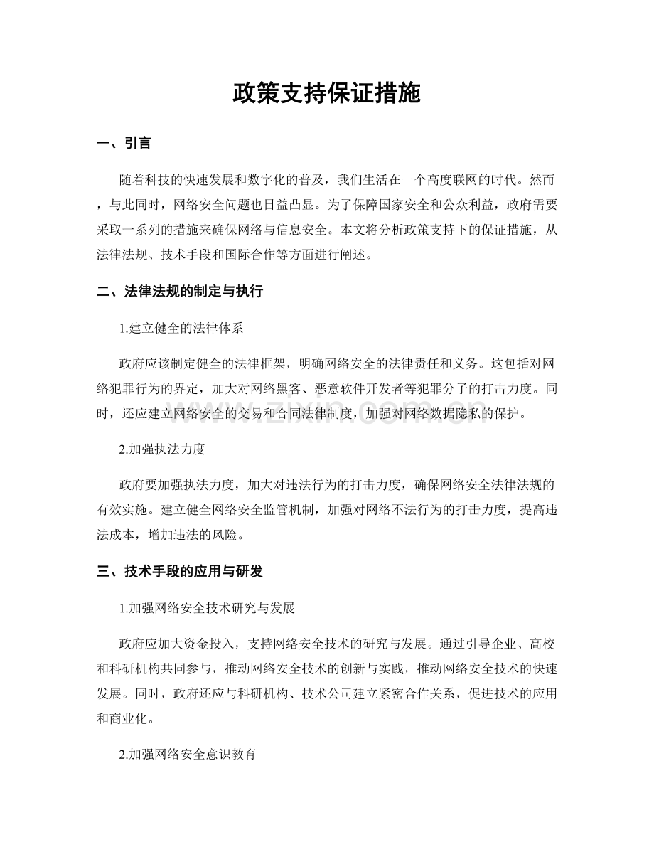 政策支持保证措施.docx_第1页