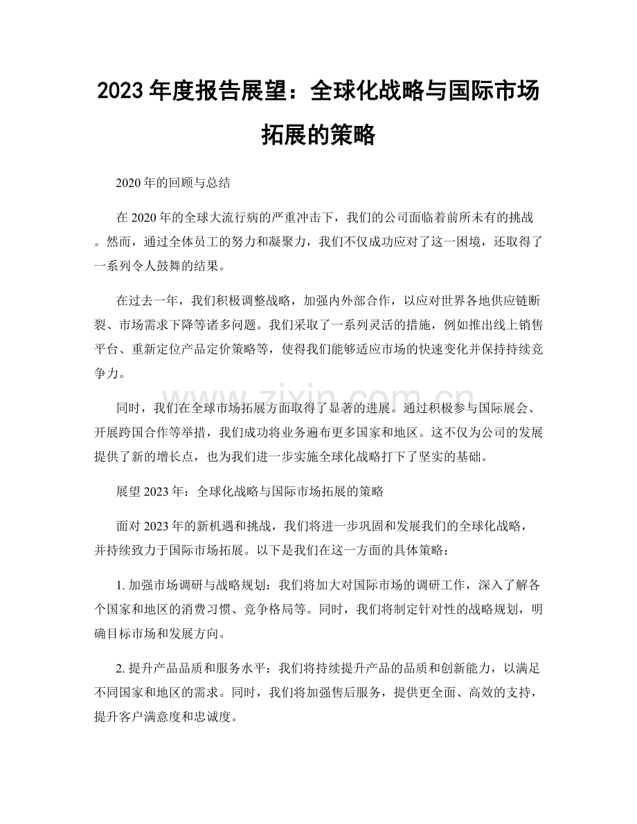 2023年度报告展望：全球化战略与国际市场拓展的策略.docx_第1页