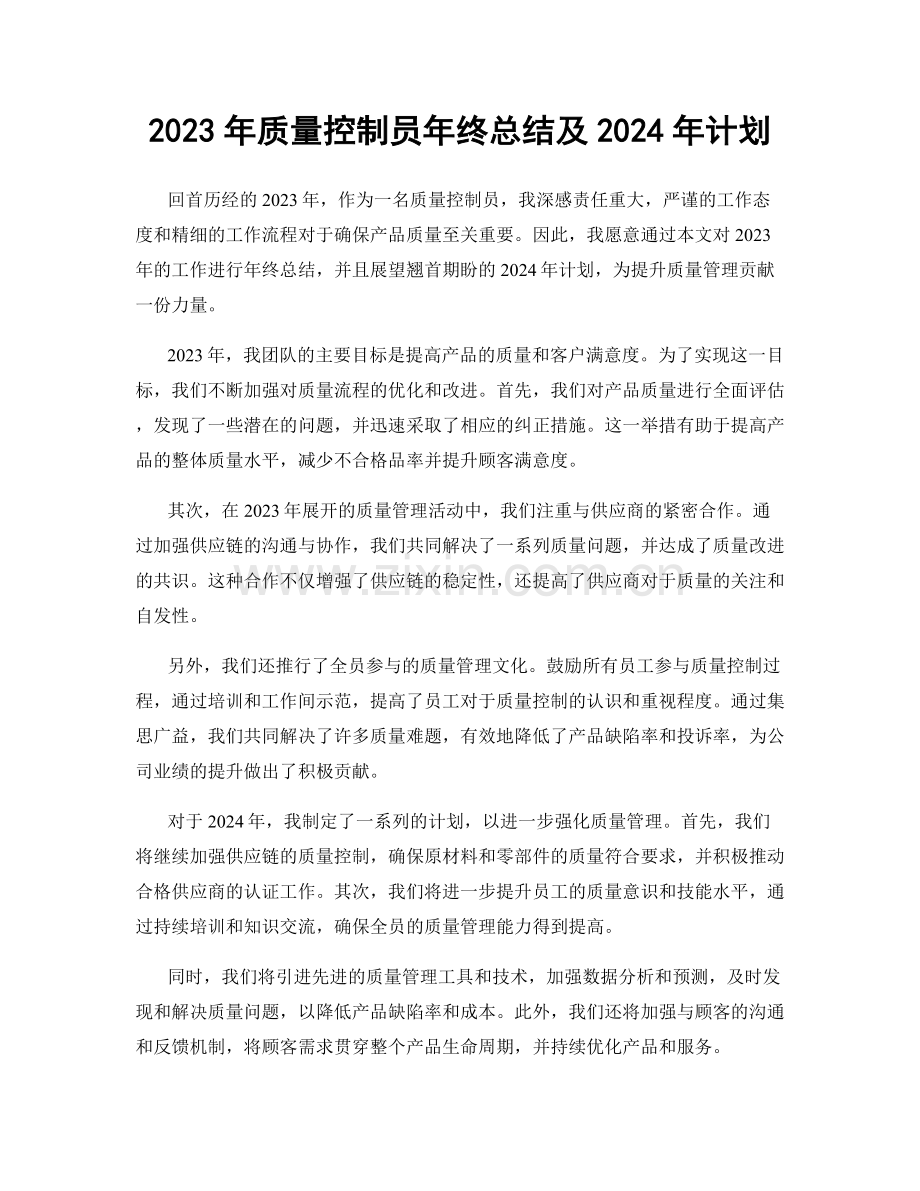 2023年质量控制员年终总结及2024年计划.docx_第1页