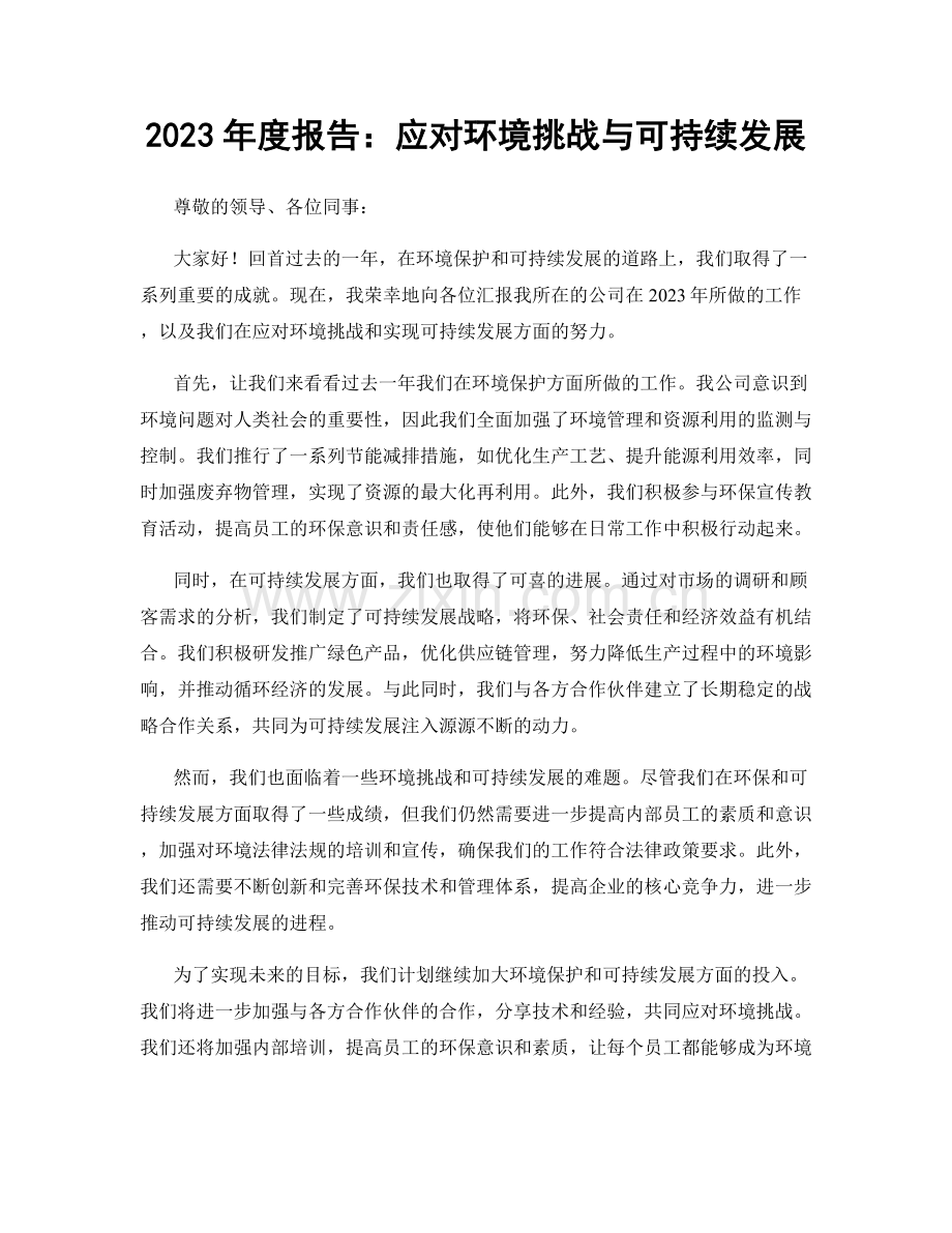 2023年度报告：应对环境挑战与可持续发展.docx_第1页