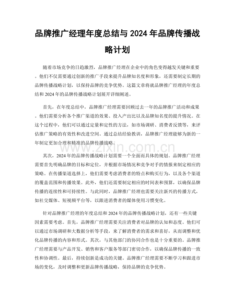 品牌推广经理年度总结与2024年品牌传播战略计划.docx_第1页