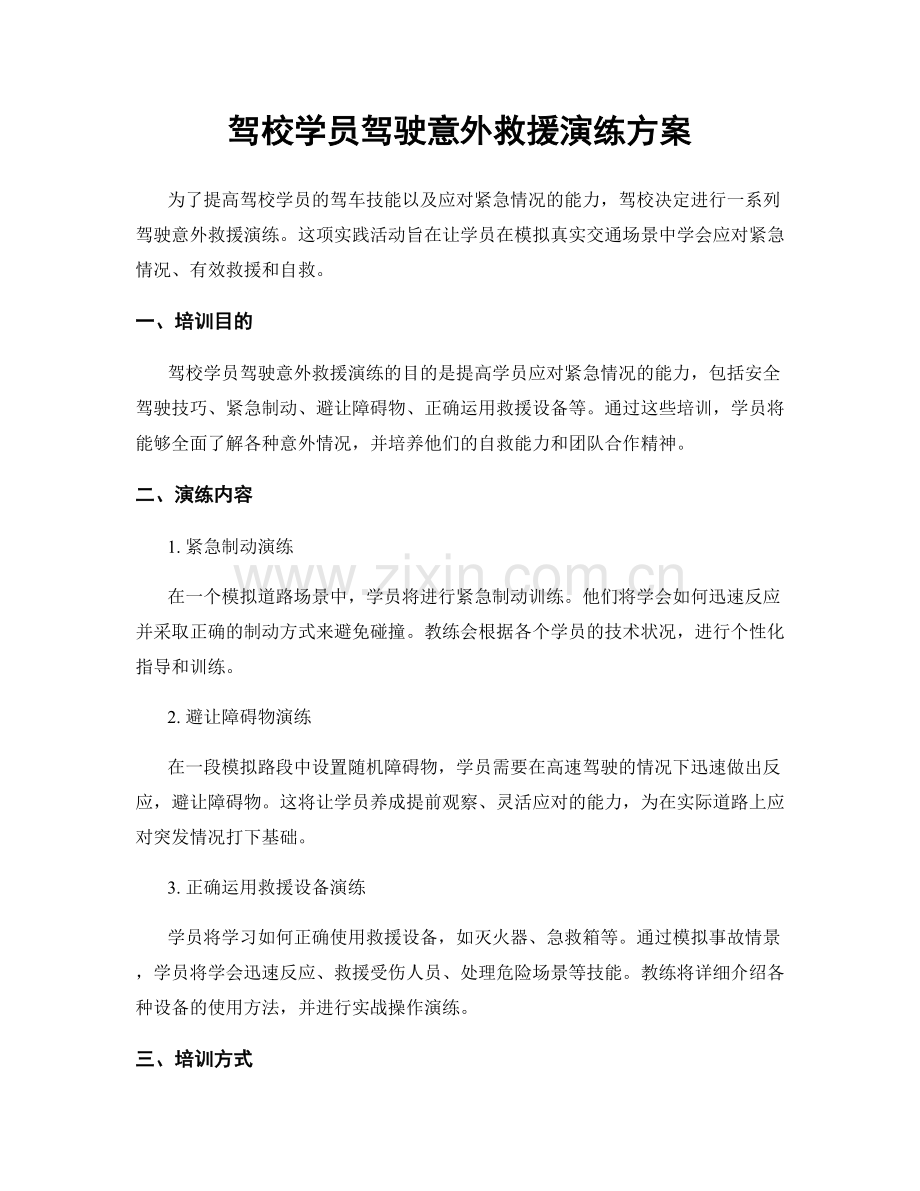 驾校学员驾驶意外救援演练方案.docx_第1页