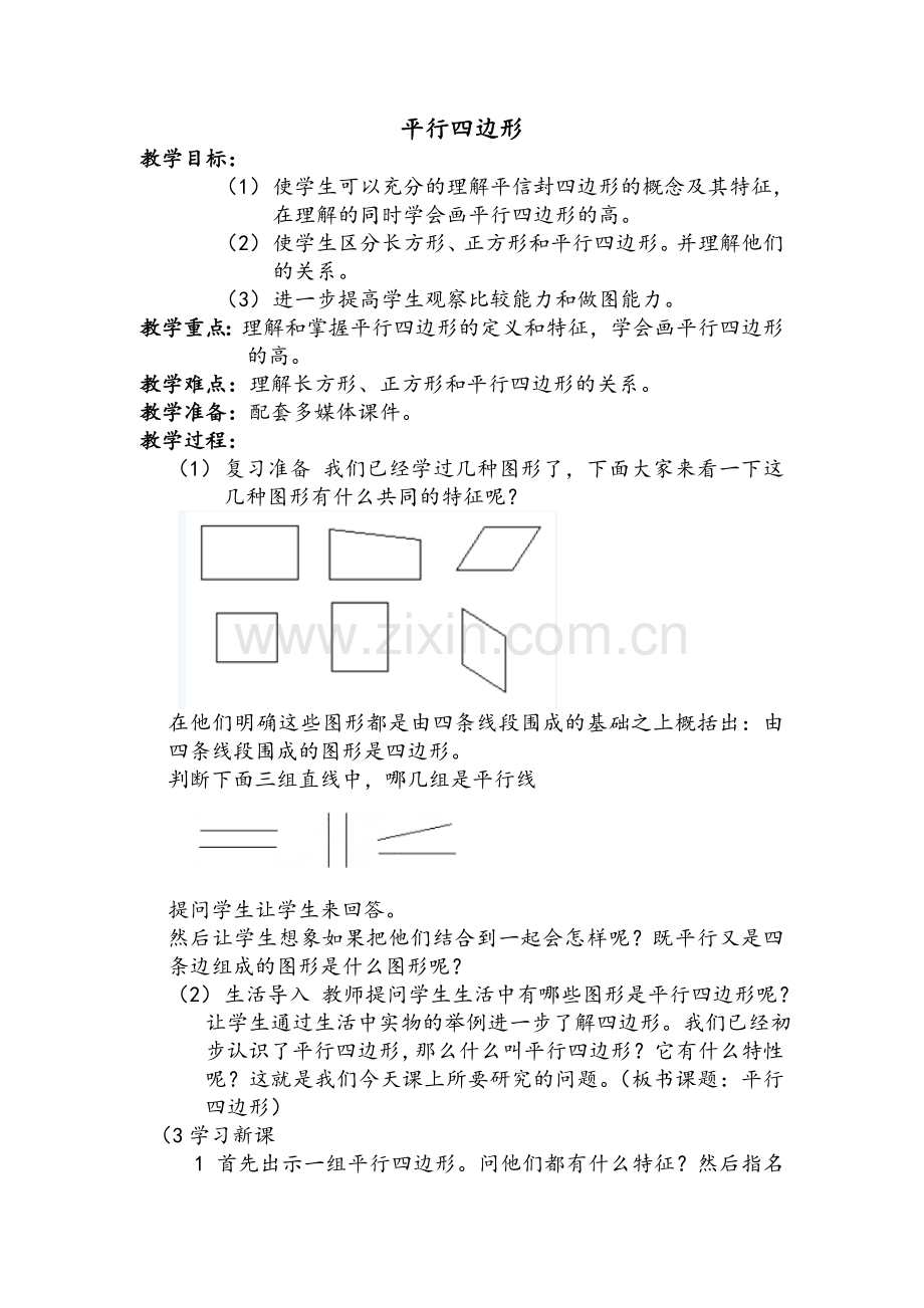 小学四年级平行四边形教案.doc_第1页