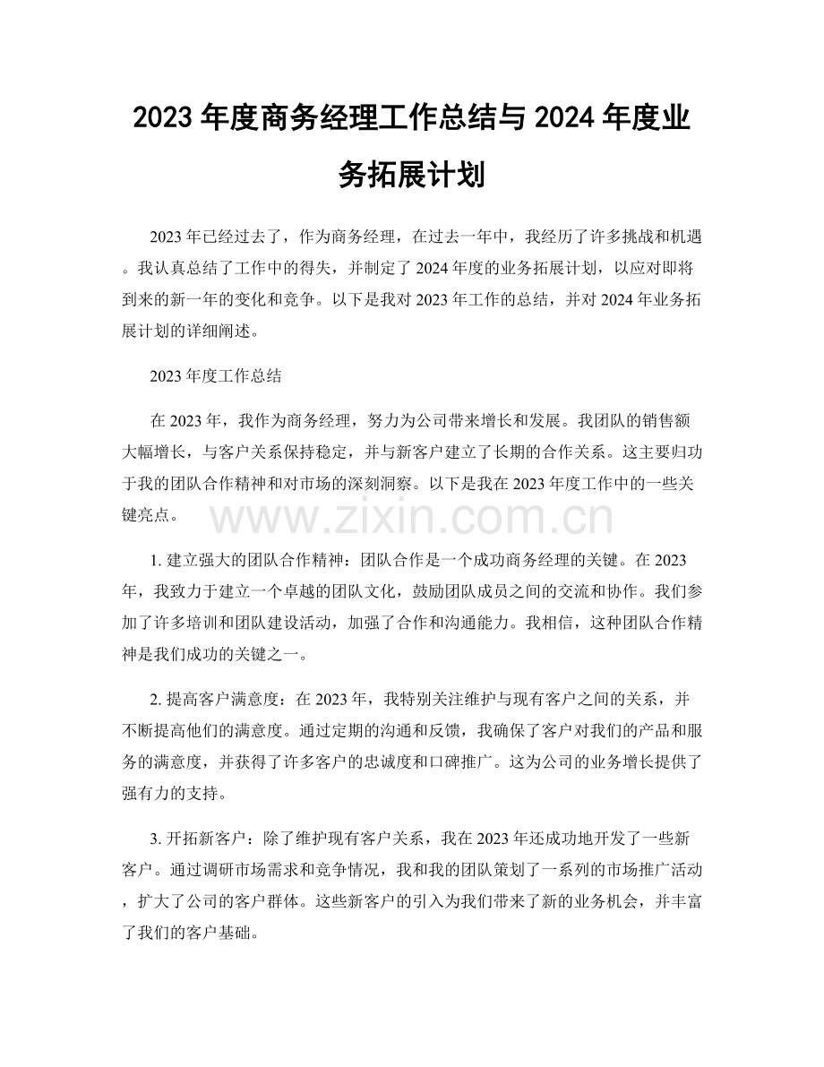 2023年度商务经理工作总结与2024年度业务拓展计划.docx_第1页